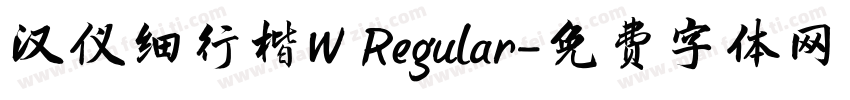 汉仪细行楷W Regular字体转换